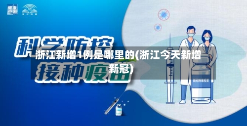浙江新增1例是哪里的(浙江今天新增新冠)