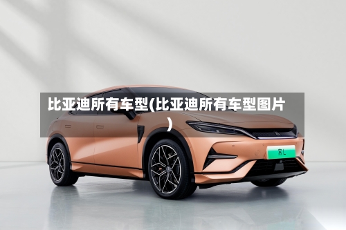 比亚迪所有车型(比亚迪所有车型图片)