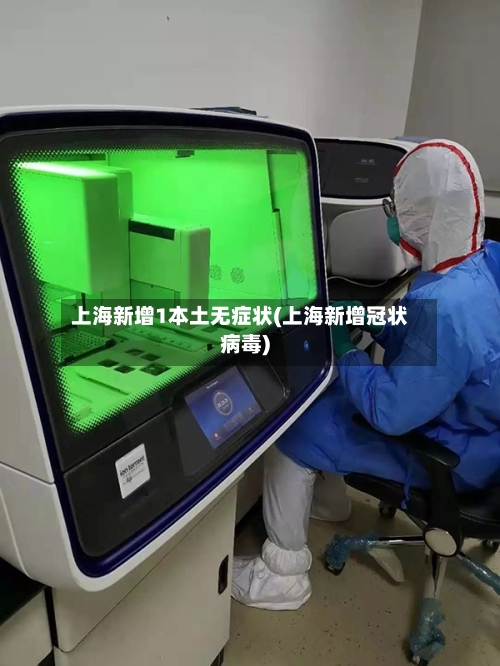 上海新增1本土无症状(上海新增冠状病毒)-第3张图片