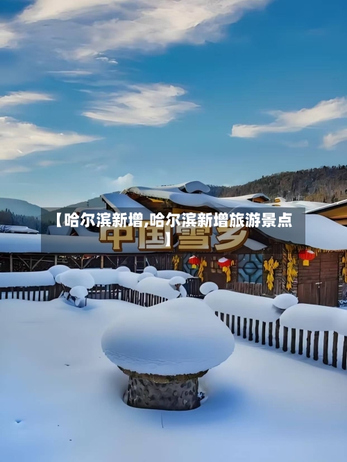 【哈尔滨新增,哈尔滨新增旅游景点】