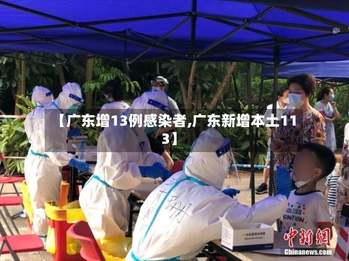 【广东增13例感染者,广东新增本土11 3】-第1张图片