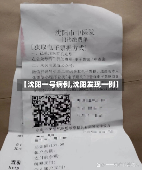 【沈阳一号病例,沈阳发现一例】-第3张图片