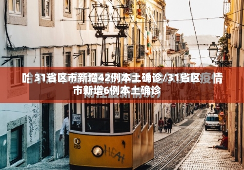 31省区市新增42例本土确诊/31省区市新增6例本土确诊-第1张图片