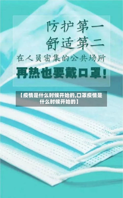【疫情是什么时候开始的,口罩疫情是什么时候开始的】