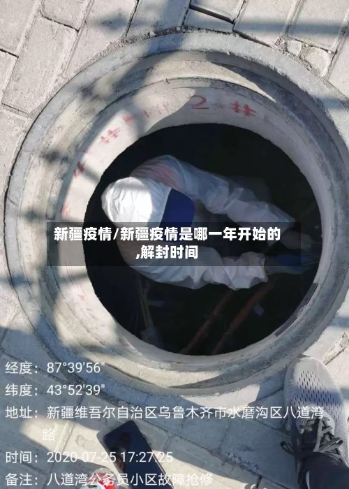 新疆疫情/新疆疫情是哪一年开始的,解封时间