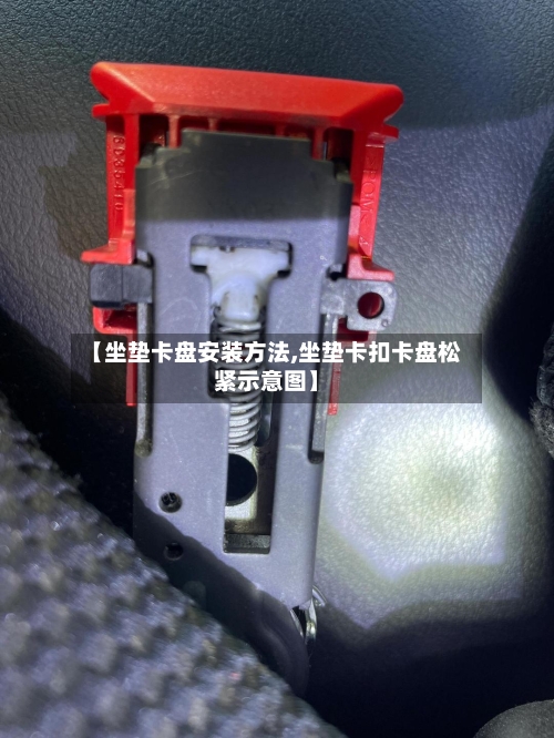 【坐垫卡盘安装方法,坐垫卡扣卡盘松紧示意图】
