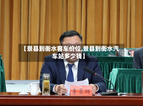 【景县到衡水客车价位,景县到衡水汽车站多少钱】