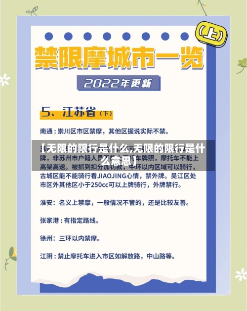 【无限的限行是什么,无限的限行是什么意思】