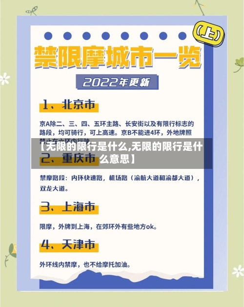 【无限的限行是什么,无限的限行是什么意思】-第2张图片