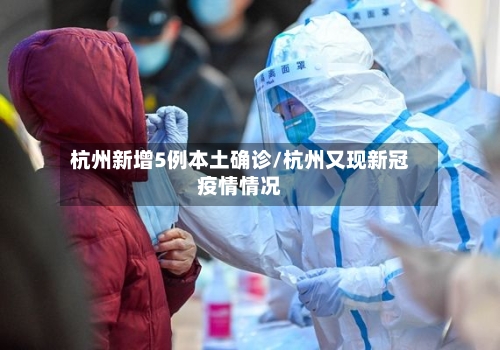 杭州新增5例本土确诊/杭州又现新冠疫情情况