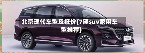 北京现代车型及报价(7座suv家用车型推荐)-第2张图片