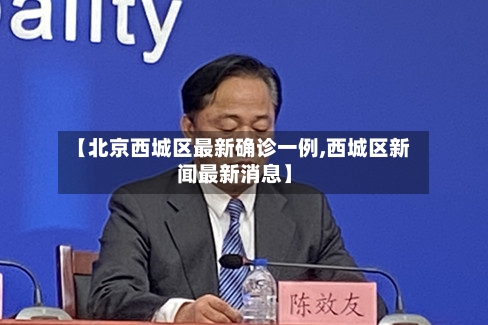 【北京西城区最新确诊一例,西城区新闻最新消息】