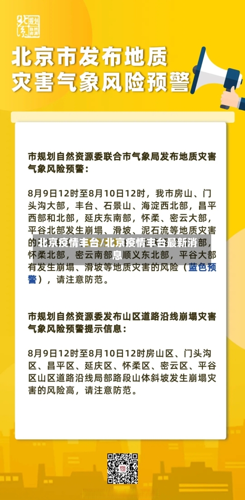 北京疫情丰台/北京疫情丰台最新消息