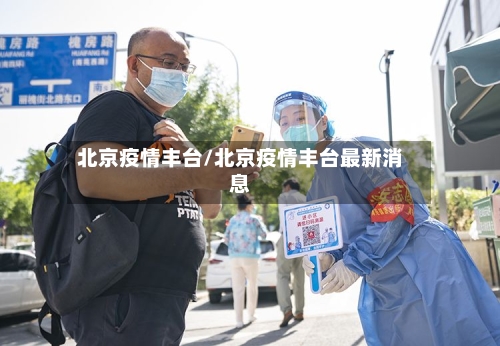 北京疫情丰台/北京疫情丰台最新消息-第3张图片