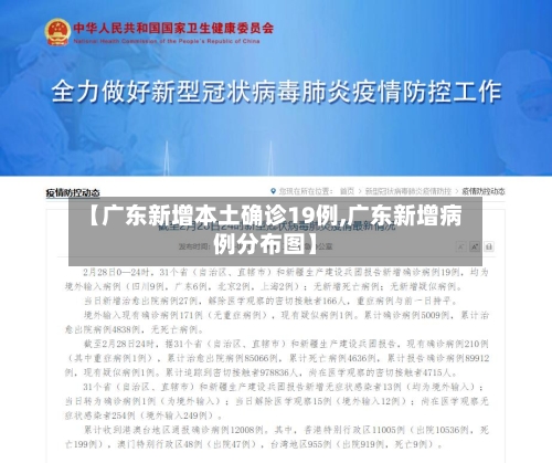 【广东新增本土确诊19例,广东新增病例分布图】-第3张图片