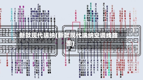 新款现代瑞纳(新款现代瑞纳空调线路图)