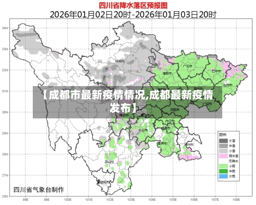 【成都市最新疫情情况,成都最新疫情发布】-第3张图片