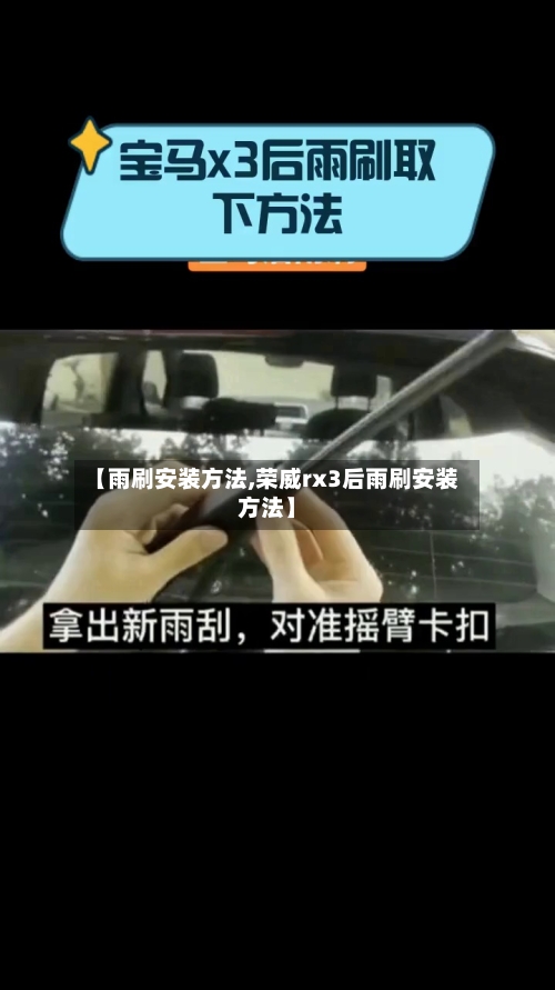 【雨刷安装方法,荣威rx3后雨刷安装方法】