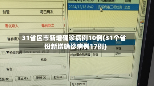 31省区市新增确诊病例10例(31个省份新增确诊病例17例)-第3张图片