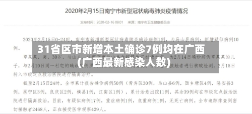 31省区市新增本土确诊7例均在广西(广西最新感染人数)-第3张图片