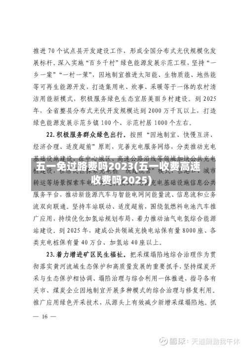 五一免过路费吗2023(五一收费高速收费吗2025)-第3张图片