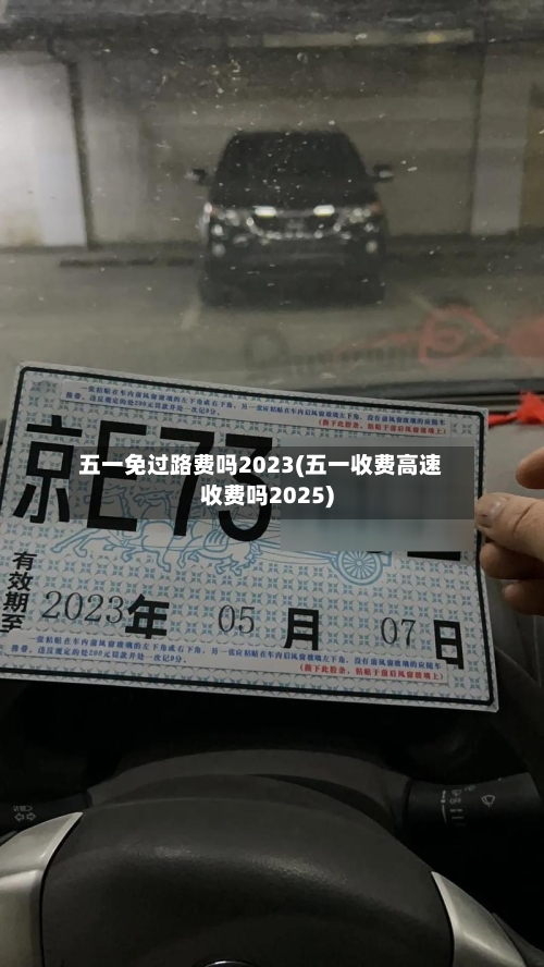 五一免过路费吗2023(五一收费高速收费吗2025)