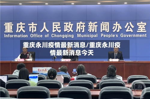 重庆永川疫情最新消息/重庆永川疫情最新消息今天-第2张图片