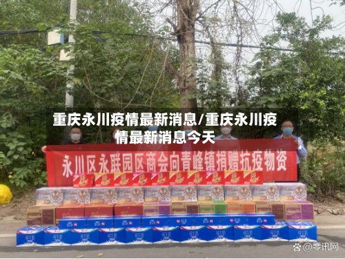 重庆永川疫情最新消息/重庆永川疫情最新消息今天