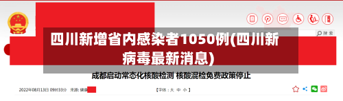 四川新增省内感染者1050例(四川新病毒最新消息)-第2张图片