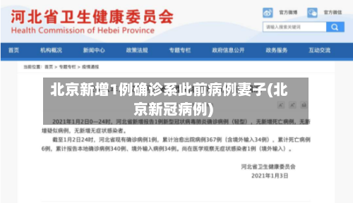 北京新增1例确诊系此前病例妻子(北京新冠病例)-第1张图片