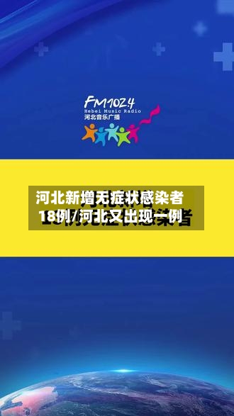 河北新增无症状感染者18例/河北又出现一例