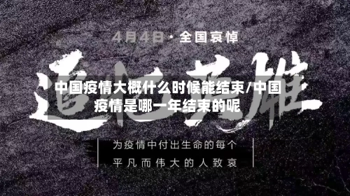 中国疫情大概什么时候能结束/中国疫情是哪一年结束的呢