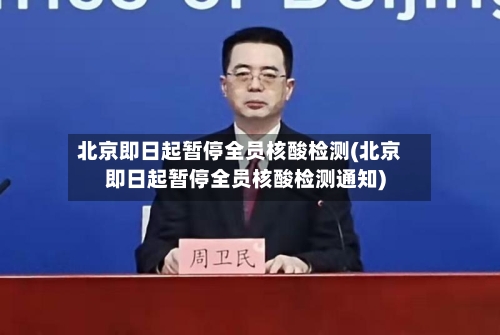北京即日起暂停全员核酸检测(北京即日起暂停全员核酸检测通知)-第2张图片
