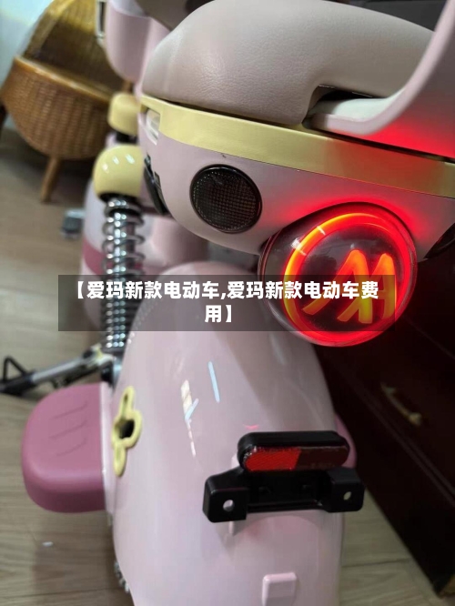 【爱玛新款电动车,爱玛新款电动车费用】