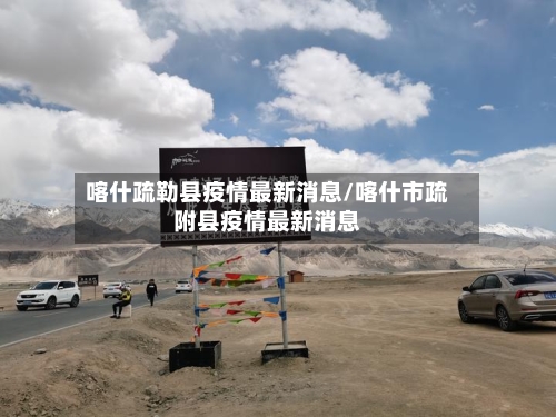 喀什疏勒县疫情最新消息/喀什市疏附县疫情最新消息-第2张图片