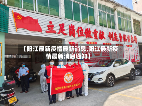 【阳江最新疫情最新消息,阳江最新疫情最新消息通知】-第3张图片