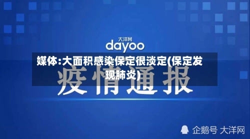 媒体:大面积感染保定很淡定(保定发现肺炎)-第2张图片
