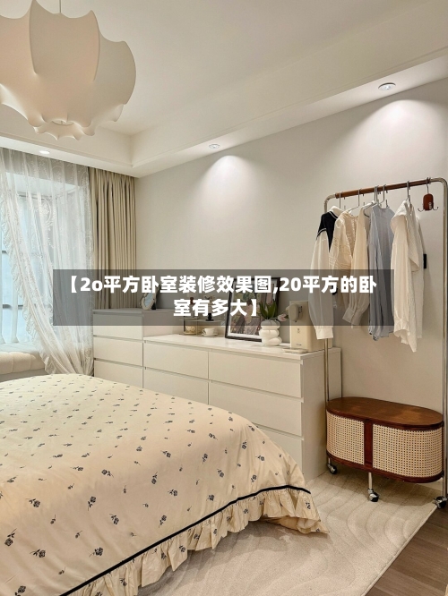 【2o平方卧室装修效果图,20平方的卧室有多大】-第2张图片