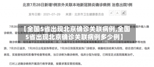 【全国5省出现北京确诊关联病例,全国5省出现北京确诊关联病例多少例】