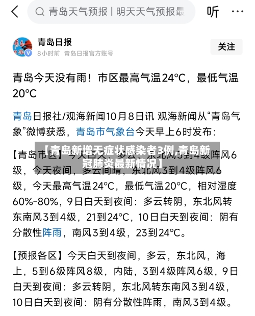 【青岛新增无症状感染者3例,青岛新冠肺炎最新情况】-第1张图片