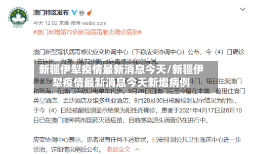 新疆伊犁疫情最新消息今天/新疆伊犁疫情最新消息今天新增病例-第1张图片