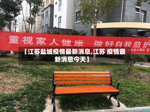 【江苏盐城疫情最新消息,江苏 疫情最新消息今天】
