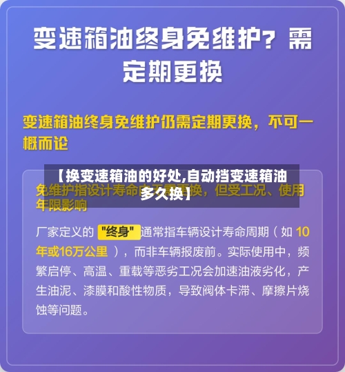 【换变速箱油的好处,自动挡变速箱油多久换】-第1张图片