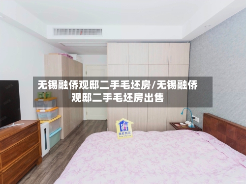 无锡融侨观邸二手毛坯房/无锡融侨观邸二手毛坯房出售-第3张图片