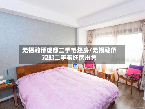 无锡融侨观邸二手毛坯房/无锡融侨观邸二手毛坯房出售