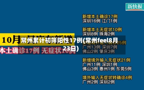 常州累计初筛阳性17例(常州feel8月23日)