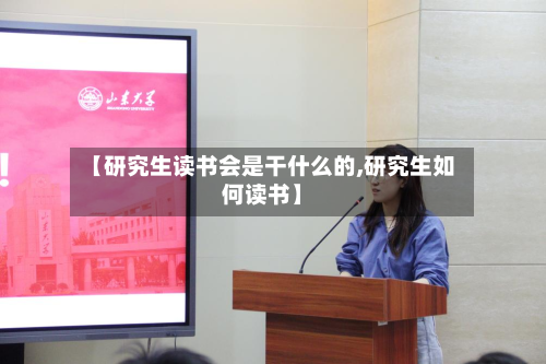 【研究生读书会是干什么的,研究生如何读书】