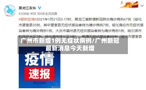 广州市新增1例无症状病例/广州新冠最新消息今天新增