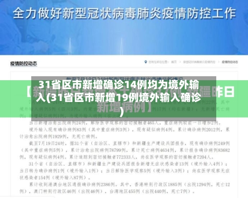 31省区市新增确诊14例均为境外输入(31省区市新增19例境外输入确诊)-第2张图片