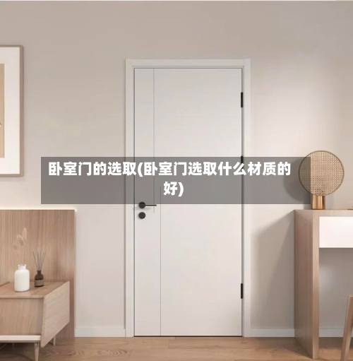 卧室门的选取(卧室门选取什么材质的好)
